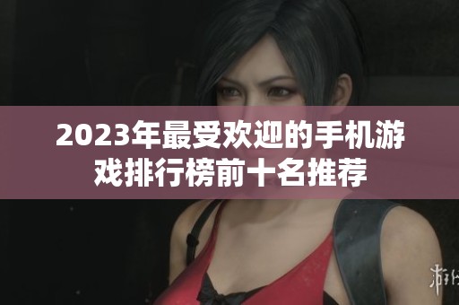2023年最受欢迎的手机游戏排行榜前十名推荐