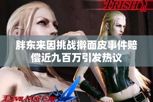 胖东来因挑战擀面皮事件赔偿近九百万引发热议