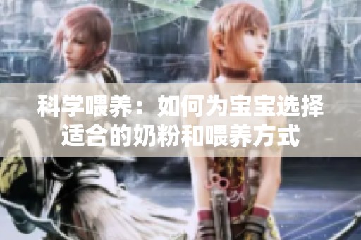 科学喂养：如何为宝宝选择适合的奶粉和喂养方式