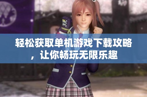 轻松获取单机游戏下载攻略，让你畅玩无限乐趣
