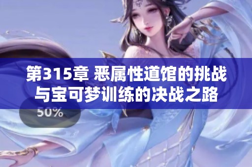 第315章 恶属性道馆的挑战与宝可梦训练的决战之路