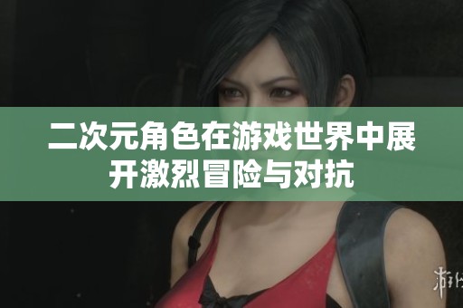 二次元角色在游戏世界中展开激烈冒险与对抗