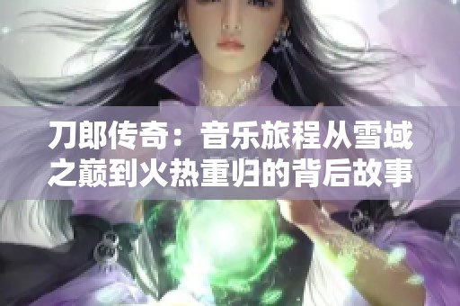 刀郎传奇：音乐旅程从雪域之巅到火热重归的背后故事