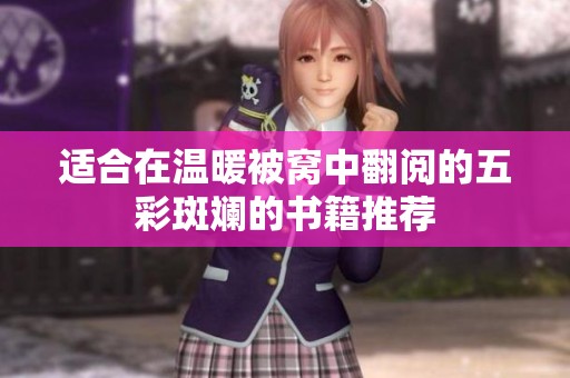 适合在温暖被窝中翻阅的五彩斑斓的书籍推荐