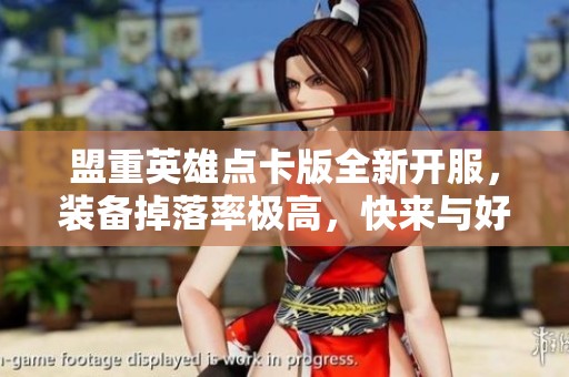 盟重英雄点卡版全新开服，装备掉落率极高，快来与好友一起打金升级！