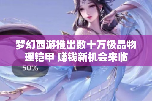 梦幻西游推出数十万极品物理铠甲 赚钱新机会来临