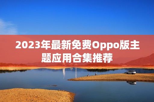 2023年最新免费Oppo版主题应用合集推荐