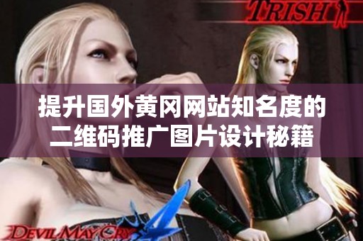 提升国外黄冈网站知名度的二维码推广图片设计秘籍