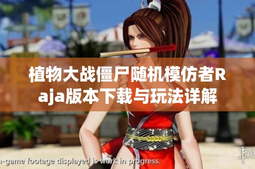 植物大战僵尸随机模仿者Raja版本下载与玩法详解