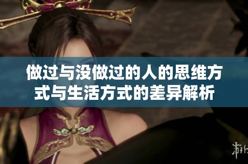 做过与没做过的人的思维方式与生活方式的差异解析