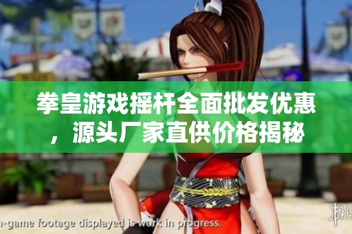 拳皇游戏摇杆全面批发优惠，源头厂家直供价格揭秘