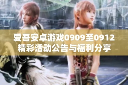 爱吾安卓游戏0909至0912精彩活动公告与福利分享