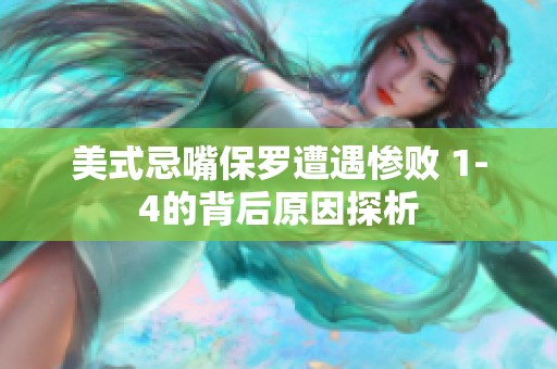 美式忌嘴保罗遭遇惨败 1-4的背后原因探析