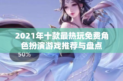 2021年十款最热玩免费角色扮演游戏推荐与盘点
