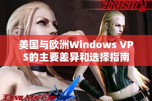 美国与欧洲Windows VPS的主要差异和选择指南