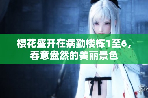 樱花盛开在病勤楼栋1至6，春意盎然的美丽景色