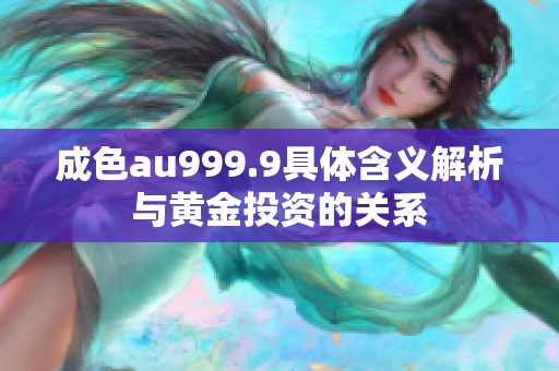成色au999.9具体含义解析与黄金投资的关系