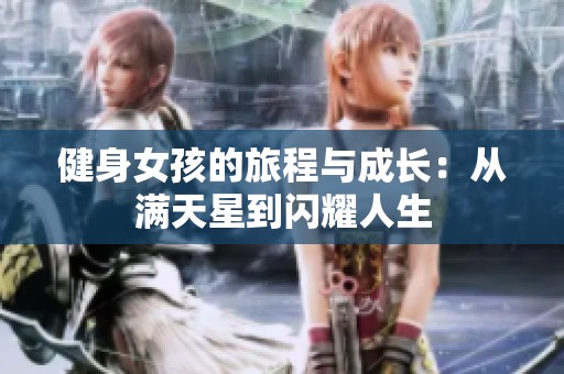 健身女孩的旅程与成长：从满天星到闪耀人生
