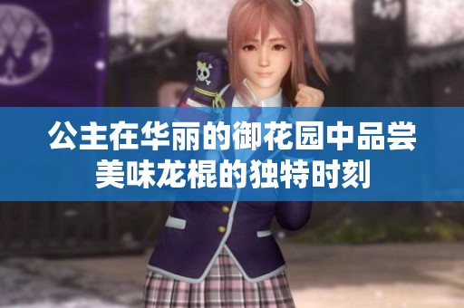 公主在华丽的御花园中品尝美味龙棍的独特时刻