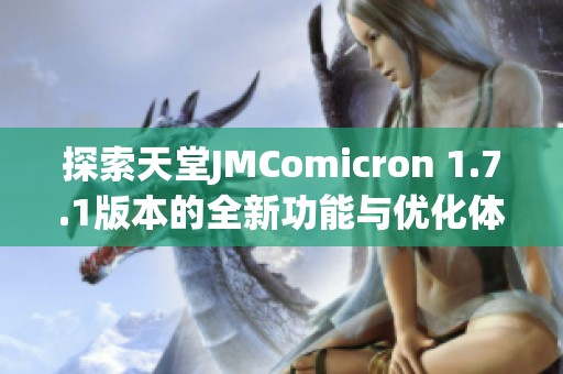 探索天堂JMComicron 1.7.1版本的全新功能与优化体验
