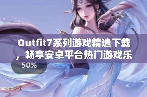 Outfit7系列游戏精选下载，畅享安卓平台热门游戏乐趣