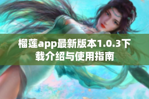 榴莲app最新版本1.0.3下载介绍与使用指南
