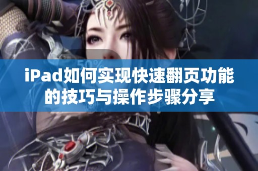 iPad如何实现快速翻页功能的技巧与操作步骤分享