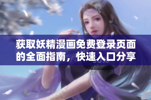 获取妖精漫画免费登录页面的全面指南，快速入口分享