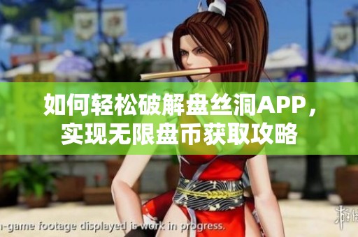 如何轻松破解盘丝洞APP，实现无限盘币获取攻略