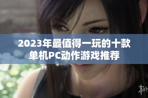 2023年最值得一玩的十款单机PC动作游戏推荐