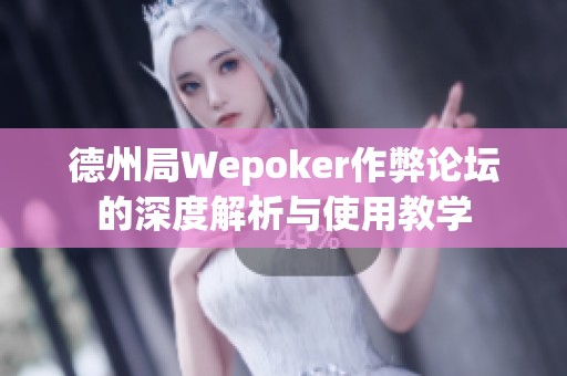 德州局Wepoker作弊论坛的深度解析与使用教学