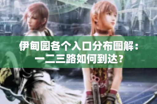 伊甸园各个入口分布图解：一二三路如何到达？
