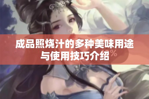 成品照烧汁的多种美味用途与使用技巧介绍