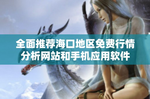 全面推荐海口地区免费行情分析网站和手机应用软件