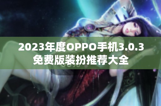 2023年度OPPO手机3.0.3免费版装扮推荐大全