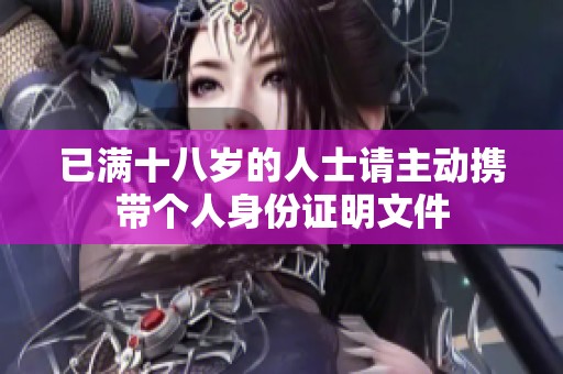 已满十八岁的人士请主动携带个人身份证明文件