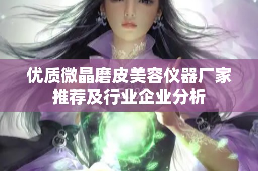 优质微晶磨皮美容仪器厂家推荐及行业企业分析