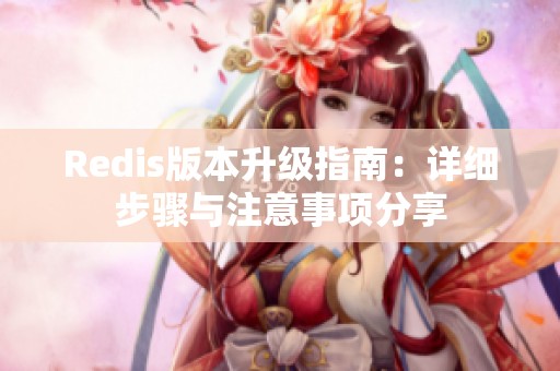 Redis版本升级指南：详细步骤与注意事项分享