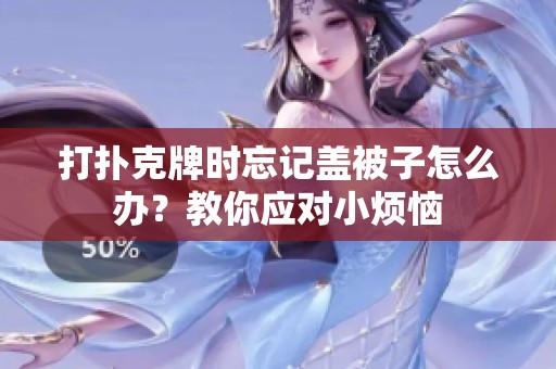 打扑克牌时忘记盖被子怎么办？教你应对小烦恼