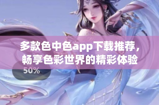 多款色中色app下载推荐，畅享色彩世界的精彩体验