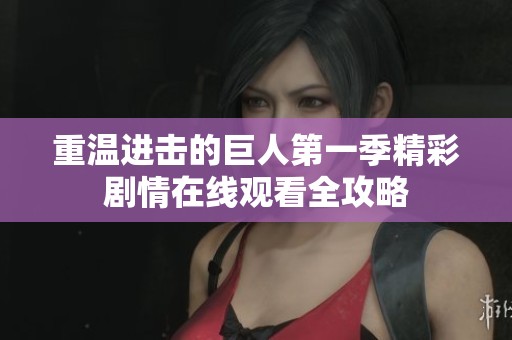 重温进击的巨人第一季精彩剧情在线观看全攻略