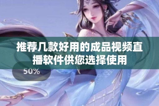 推荐几款好用的成品视频直播软件供您选择使用