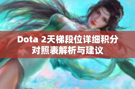 Dota 2天梯段位详细积分对照表解析与建议
