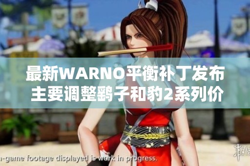 最新WARNO平衡补丁发布 主要调整鹞子和豹2系列价格