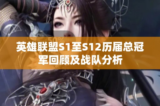 英雄联盟S1至S12历届总冠军回顾及战队分析