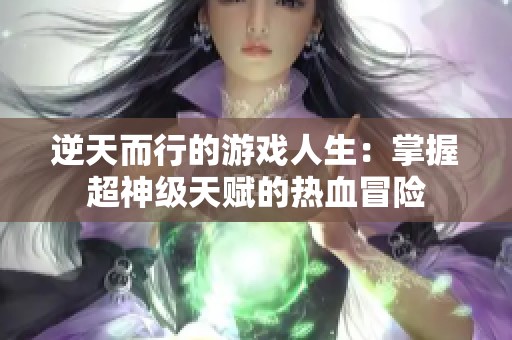 逆天而行的游戏人生：掌握超神级天赋的热血冒险