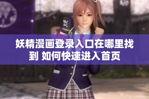 妖精漫画登录入口在哪里找到 如何快速进入首页