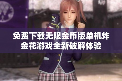 免费下载无限金币版单机炸金花游戏全新破解体验