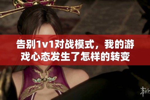 告别1v1对战模式，我的游戏心态发生了怎样的转变