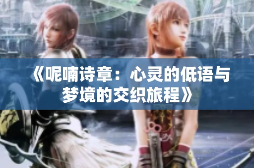 《呢喃诗章：心灵的低语与梦境的交织旅程》